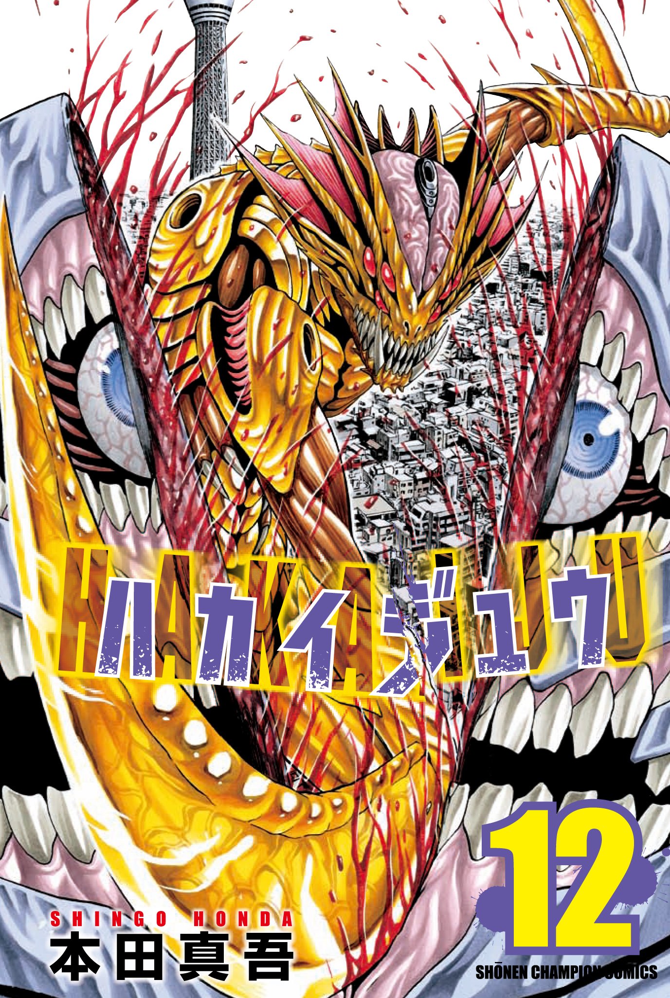 Amazon.co.jp: ハカイジュウ (12) (少年チャンピオン・コミックス